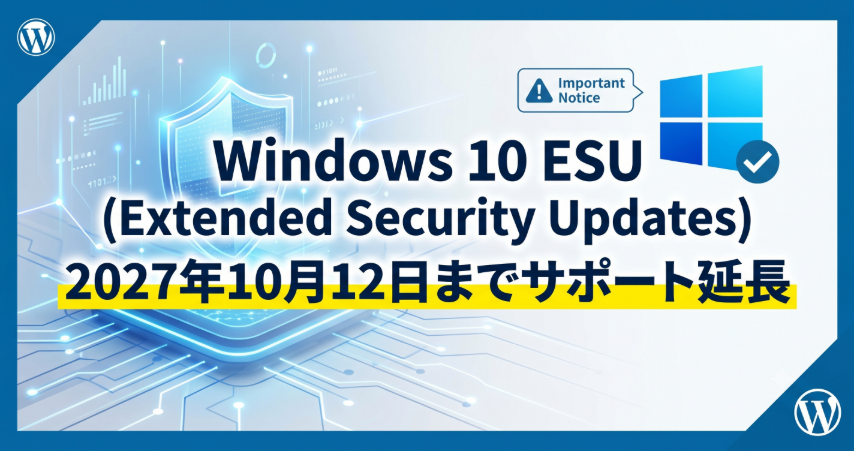 windows10セキュリティーサポート延長