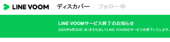 LINE VOOM サービス終了
